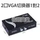 [佐印興業] 電腦 PC 1對2 VGA轉換器 液晶/螢幕切換器 VGA SWITCH 1對2切換器 免電源