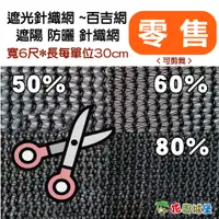 在飛比找蝦皮購物優惠-現貨 裁剪 50 60 80% 遮光針織網 百吉網 黑色 長