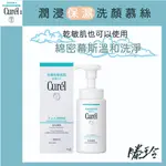 滕玲｜洗顏慕斯 珂潤 CUREL 潤浸保濕洗顏慕絲 150ML 日本 保濕 洗面乳 慕絲 洗臉 泡泡 泡沫 毛孔