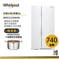 在飛比找蝦皮商城優惠-Whirlpool惠而浦 WRS315SNHW 對開門冰箱 