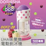 【京之物語】日本DOSHISHA UHA味覺糖 專用 電動剉冰機 刨冰機 冰沙 DCFZ-20 現貨