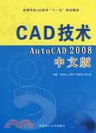 在飛比找三民網路書店優惠-CAD技術 AutoCAD2008中文版（簡體書）