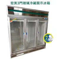 在飛比找蝦皮購物優惠-【運費聊聊】宏美3門玻璃冷藏展示冰箱 三門冷藏冰箱 展示冰箱