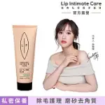 LIP INTIMATE CARE 椰子牛奶磨砂凝露