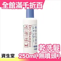 在飛比找樂天市場購物網優惠-日本 SHISEIDO 資生堂 頭髮乾洗劑 (乾洗髮) 25