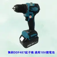 在飛比找蝦皮商城精選優惠-【免運】牧畑 18v 無刷 電鑽  DDF487 電動起子機