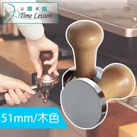 在飛比找PChome24h購物優惠-Time Leisure 不鏽鋼木柄咖啡粉填壓器/平底壓粉器