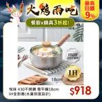 【TASTE PLUS】悅味元器 430不鏽鋼雪平鍋 燉煮鍋 煎炸鍋 18CM(水量刻度設計)(贈原廠玻璃蓋)