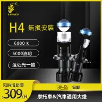 在飛比找蝦皮購物優惠-巴孚德 LED大燈 H4機車大燈 魚眼大燈 汽車大燈 自帶切