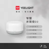 在飛比找松果購物優惠-易來Yeelight LED 智慧床頭燈 D2 (小米生態鏈