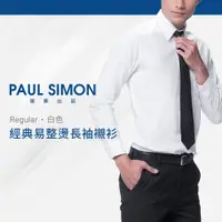 在飛比找PChome24h購物優惠-PaulSimon素色易整長袖襯衫-白色