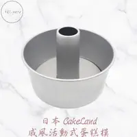 在飛比找蝦皮購物優惠-日本CakeLand戚風活動式蛋糕模 蛋糕模 圓型蛋糕模 活