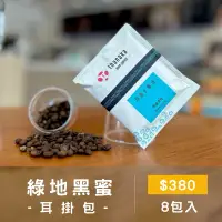 在飛比找蝦皮購物優惠-現貨秒出【玬那卡咖啡】黑蜜處理 精品咖耳掛 現貨 充氮耳掛包