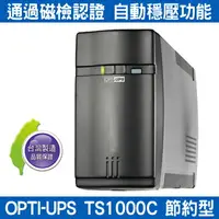 在飛比找樂天市場購物網優惠-預購 台灣製 OPTI 蓄源 TS1000C 在線互動式 U