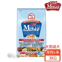 在飛比找蝦皮商城優惠-【莫比Mobby】羊肉+米 大型成犬專業配方 大顆粒 3KG