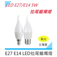 在飛比找蝦皮購物優惠-E27 燈泡 E14燈泡 拉尾蠟燭燈 5W黃光 壓鑄塑包鋁 