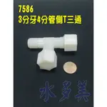 塑膠接頭，側T三通3分牙4分管4分管，料號7586，隨貨發票