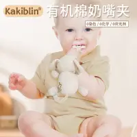 在飛比找蝦皮購物優惠-”kakiblin”有機棉嬰兒安撫玩具奶嘴玩偶