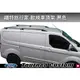 ||MyRack|| 福特旅行家 Ford Tourneo Custom 歐規旅行架 黑色 縱桿 車頂架 鋁合金車頂架