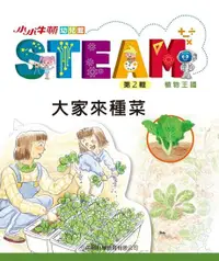 在飛比找Readmoo電子書優惠-小小牛頓幼兒館STEAM：大家來種菜