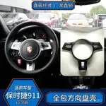 【哆哆購】適用於保時捷911/BOXSTER 真碳縴維 方嚮盤全包式內飾改裝汽車用