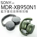 【福利品】SONY耳罩式耳機 MDR-XB950N1 重低音降噪【保固一年】