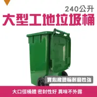 在飛比找momo購物網優惠-【大匠工具】超大垃圾桶 240L垃圾桶 掀蓋垃圾桶 戶外垃圾