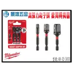 (景鴻) 公司貨 MILWAUKEE米沃奇 高張力起子頭套筒轉接器(3入) 48-32-5033 六角轉接器組 含稅