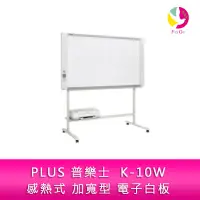 在飛比找蝦皮商城優惠-PLUS 普樂士 K-10W 感熱式 加寬型 電子白板 單片