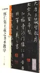 中國碑帖高清彩色精印解析本：懷仁集王羲之書聖教序（簡體書）