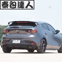 在飛比找蝦皮購物優惠-『泰包達人』Mazda3 馬3 MK4 4代 四代 5D 5