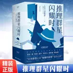 ✨推理群星閃耀時 江戶川亂步著從福爾摩斯到黃金時代短篇推理【簡體字】