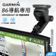 GARMIN 86 導航吸盤特長支架｜台南現貨｜DS86｜DriveSmart 86 專用吸盤伸縮支架｜E86C｜破盤王