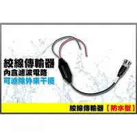 在飛比找蝦皮購物優惠-【防水室外型】絞線傳輸器 室外耐用 Cable線轉網路線 視