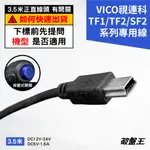 台灣製｜MINI USB｜台南現貨｜VICO 視連科DS2/TF1/TF2/SF2 專用｜3.5米｜有開關｜藍燈-11