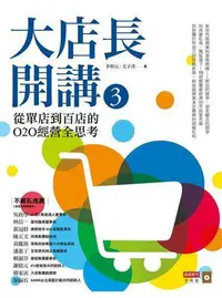 在飛比找Yahoo!奇摩拍賣優惠-大店長開講３：從單店到百店的O2O經營全思考