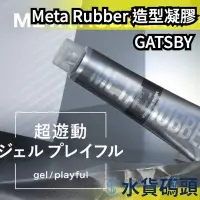 在飛比找Yahoo!奇摩拍賣優惠-【造型凝膠 140g】日本製 GATSBY Meta Rub