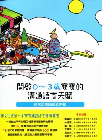 在飛比找博客來優惠-開啟0~3歲寶寶的溝通語言天賦：語言治療師說給你聽