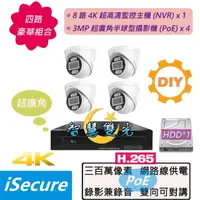 在飛比找momo購物網優惠-【iSecure】四路智慧雙光DIY監視器基本款:一部八路 