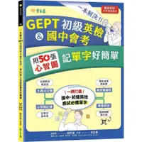 在飛比找蝦皮商城優惠-一本解決GEPT初級英檢&國中會考：用50張心智圖記單字好簡