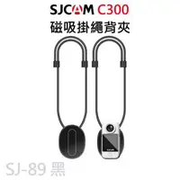 在飛比找森森購物網優惠-FLYone SJCAM 原廠專用 磁吸掛繩 適用 C300