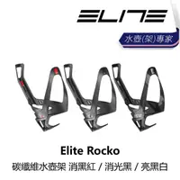 在飛比找momo購物網優惠-【ELITE】Rocko 碳纖維水壺架 消黑紅/消光黑/亮黑