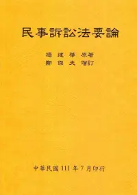 在飛比找博客來優惠-民事訴訟法要論(全)111年版