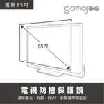 【GOMOJOO】85吋電視防撞保護鏡(背帶固定式 減少藍光 台灣製造)