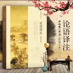 「修身養心」🍀論語譯註   簡體字本楊伯峻中華書局書籍中小學國學經典論語全集