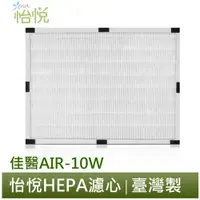 在飛比找蝦皮商城優惠-怡悅 HEPA濾心 濾網 適用於佳醫 超淨 AIR-10W 