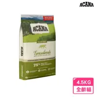 在飛比找momo購物網優惠-【ACANA】無穀愛貓配方 草原盛宴貓 4.5kg 放養鴨肉