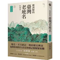 在飛比找PChome24h購物優惠-被誤解的臺灣老地名2：時間篇