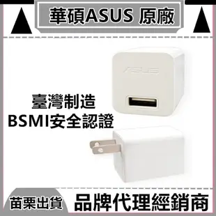 臺灣制造認證 華碩 5V 2A充電組 充電頭 充電器 ASUS ZenFone 3 4 PRO ZenPad 10豆腐頭