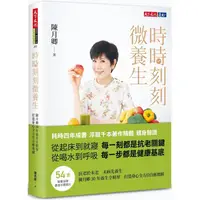 在飛比找PChome24h購物優惠-時時刻刻微養生：陳月卿30年養生全精華，打造身心全方位自癒地